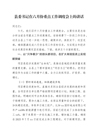 县委书记在六月份重点工作调度会上的讲话