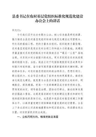 县委书记在农村基层党组织标准化规范化建设办公会上的讲话