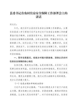 县委书记在农村住房安全保障工作部署会上的讲话