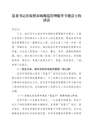 县委书记在农贸市场规范管理提升专题会上的讲话