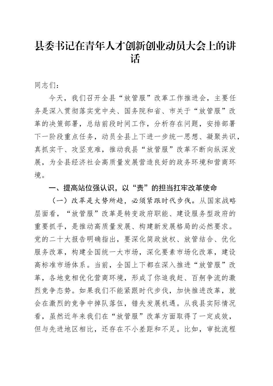 县委书记在青年人才创新创业动员大会上的讲话_第1页
