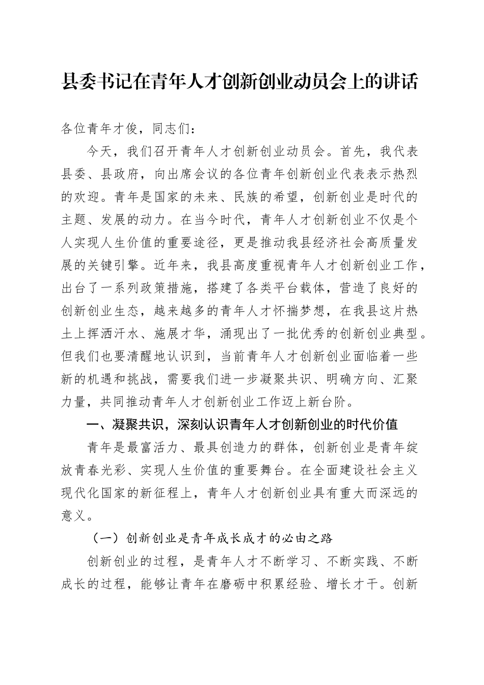 县委书记在青年人才创新创业动员会上的讲话_第1页