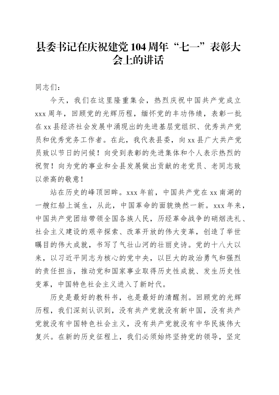 县委书记在庆祝建党104周年“七一”表彰大会上的讲话_第1页