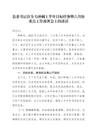 县委书记在全力冲刺上半年目标任务暨六月份重点工作部署会上的讲话