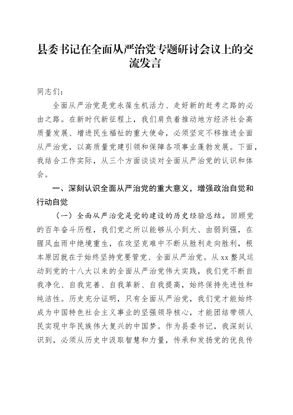 县委书记在全面从严治党专题研讨会议上的交流发言_第1页