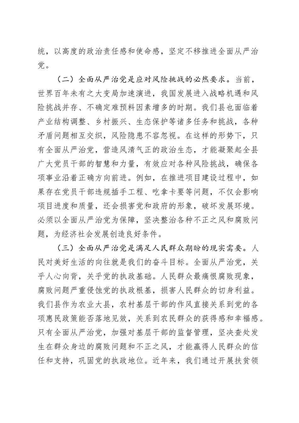 县委书记在全面从严治党专题研讨会议上的交流发言_第2页