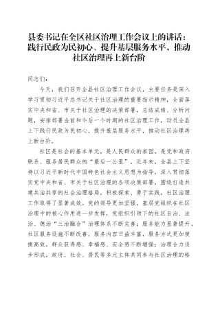 县委书记在全区社区治理工作会议上的讲话：践行民政为民初心、提升基层服务水平，推动社区治理再上新台阶