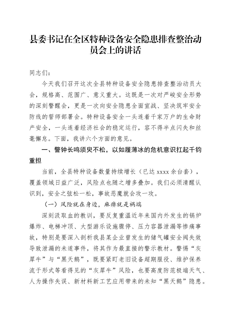 县委书记在全区特种设备安全隐患排查整治动员会上的讲话_第1页