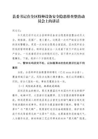 县委书记在全区特种设备安全隐患排查整治动员会上的讲话