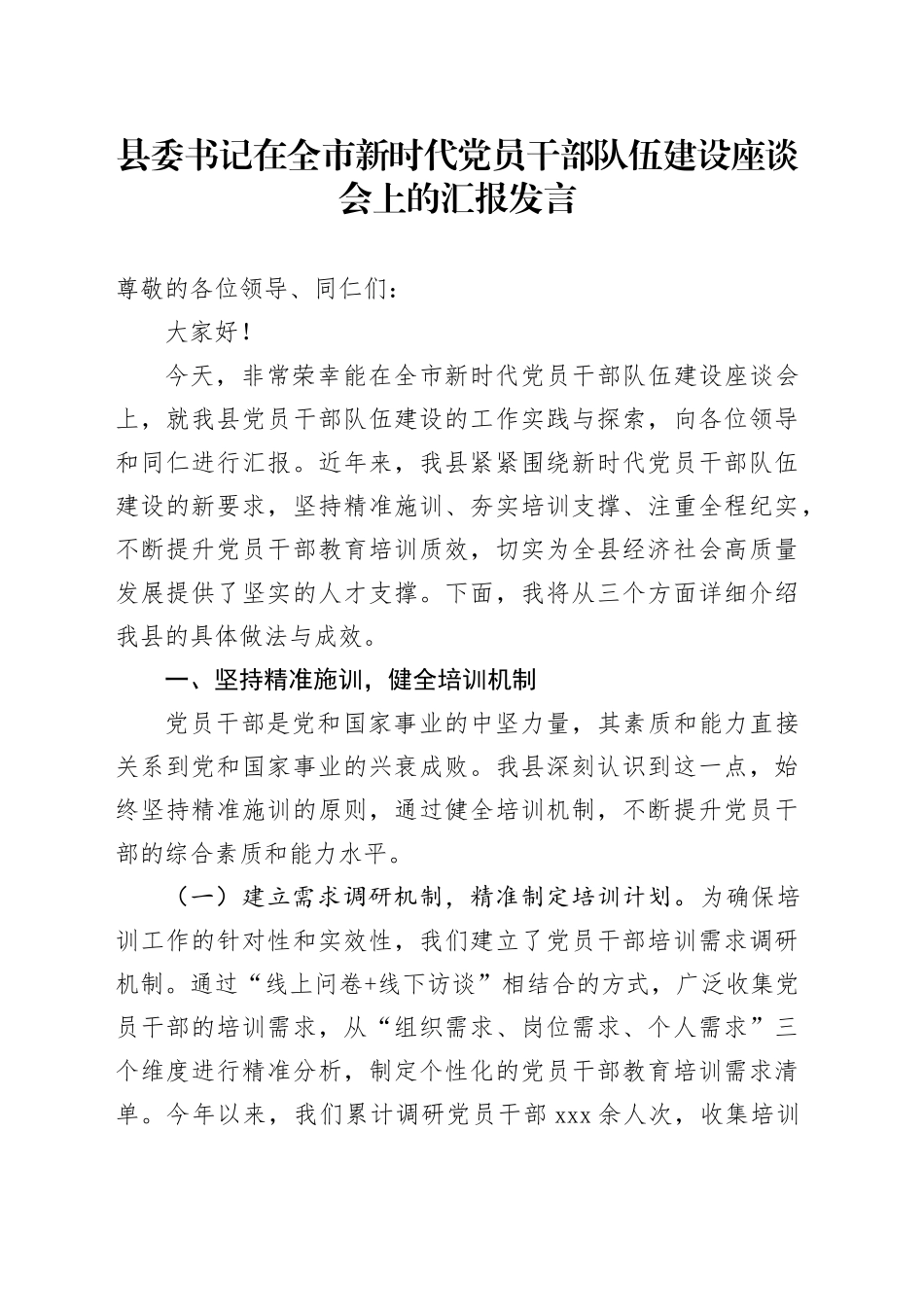 县委书记在全市新时代党员干部队伍建设座谈会上的汇报发言_第1页