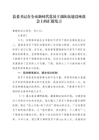 县委书记在全市新时代党员干部队伍建设座谈会上的汇报发言