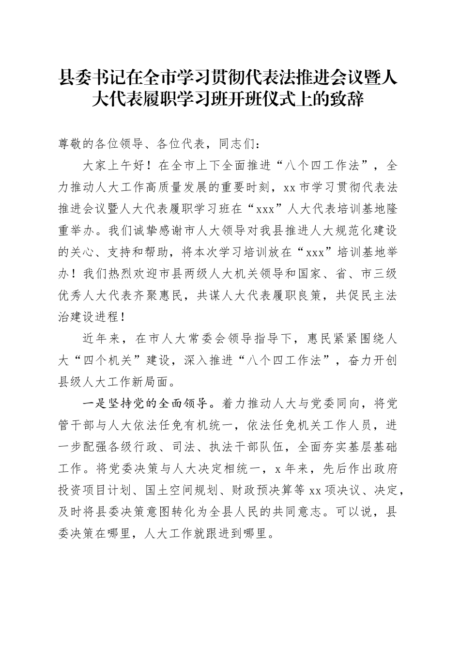 县委书记在全市学习贯彻代表法推进会议暨人大代表履职学习班开班仪式上的致辞_第1页