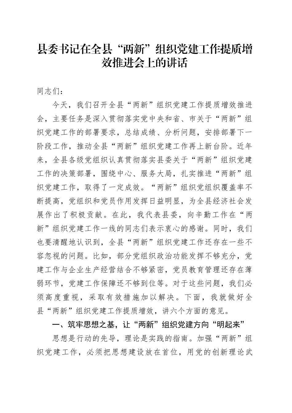 县委书记在全县“两新”组织党建工作提质增效推进会上的讲话_第1页
