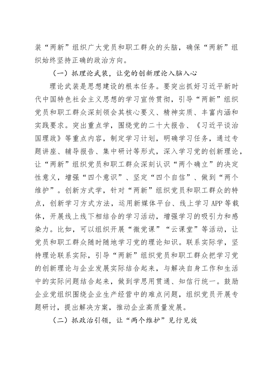 县委书记在全县“两新”组织党建工作提质增效推进会上的讲话_第2页