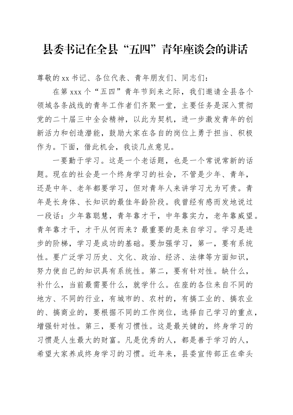 县委书记在全县“五四”青年座谈会的讲话_第1页