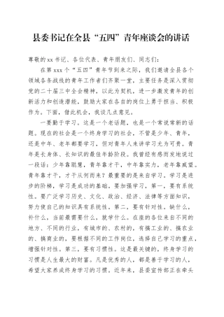 县委书记在全县“五四”青年座谈会的讲话