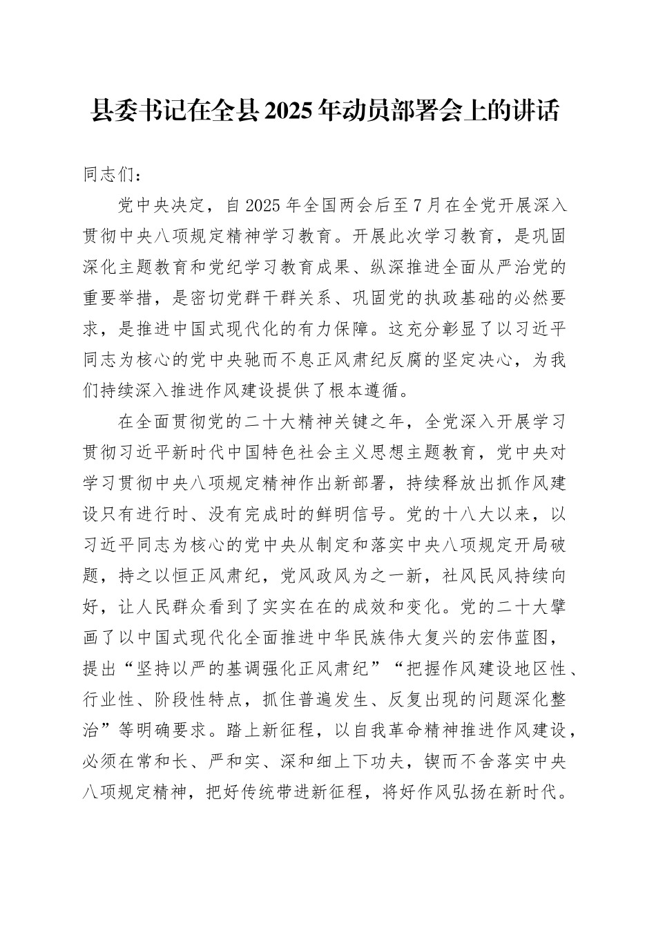 县委书记在全县2025年动员部署会上的讲话_第1页