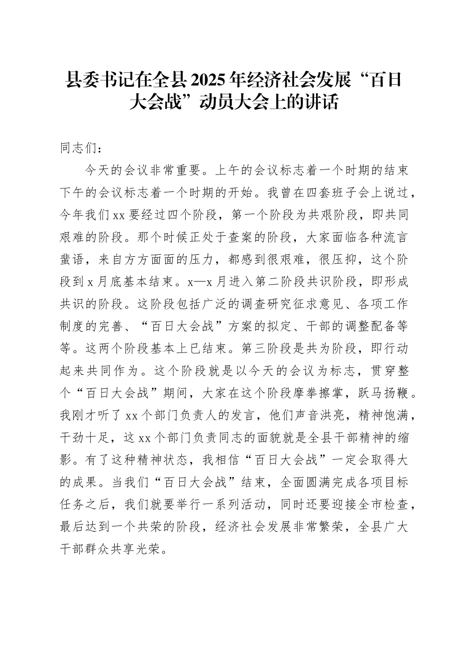 县委书记在全县2025年经济社会发展“百日大会战”动员大会上的讲话_第1页