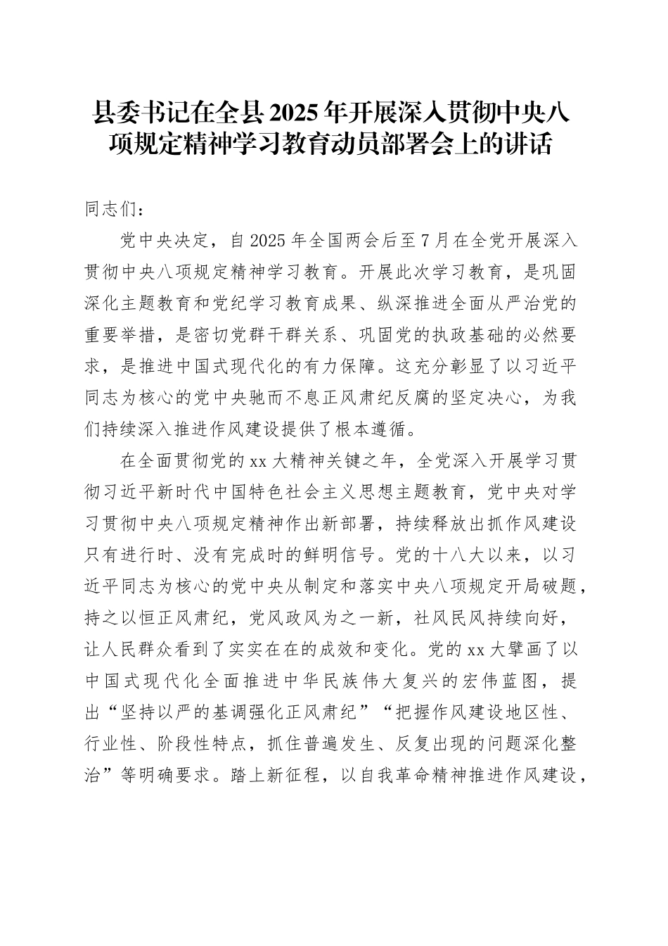 县委书记在全县2025年开展深入贯彻中央八项规定精神学习教育动员部署会上的讲话_第1页