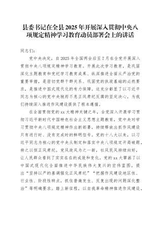县委书记在全县2025年开展深入贯彻中央八项规定精神学习教育动员部署会上的讲话