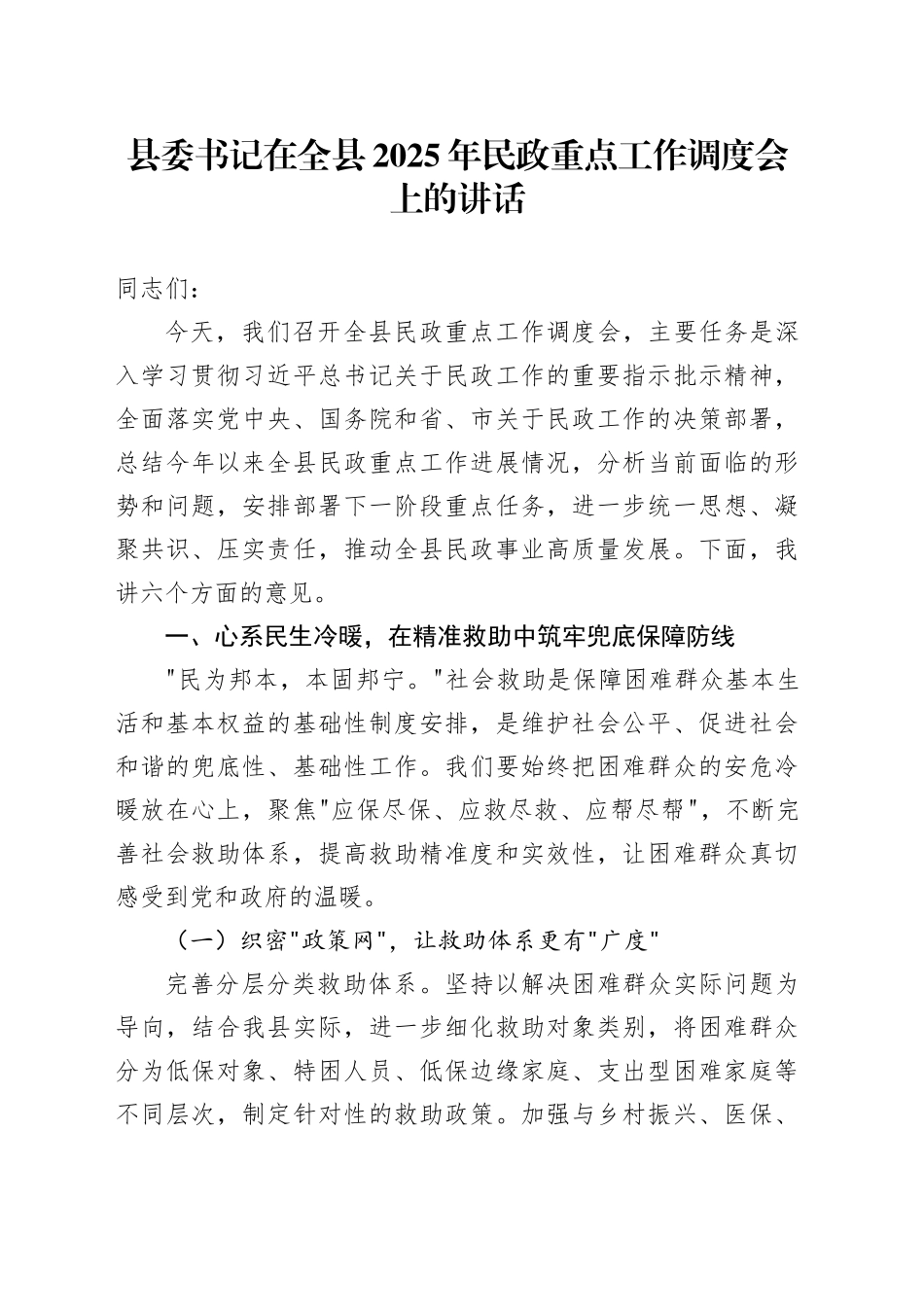 县委书记在全县2025年民政重点工作调度会上的讲话_第1页