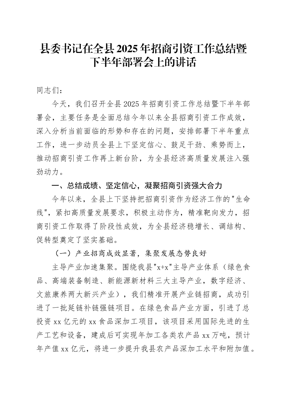 县委书记在全县2025年招商引资工作总结暨下半年部署会上的讲话_第1页