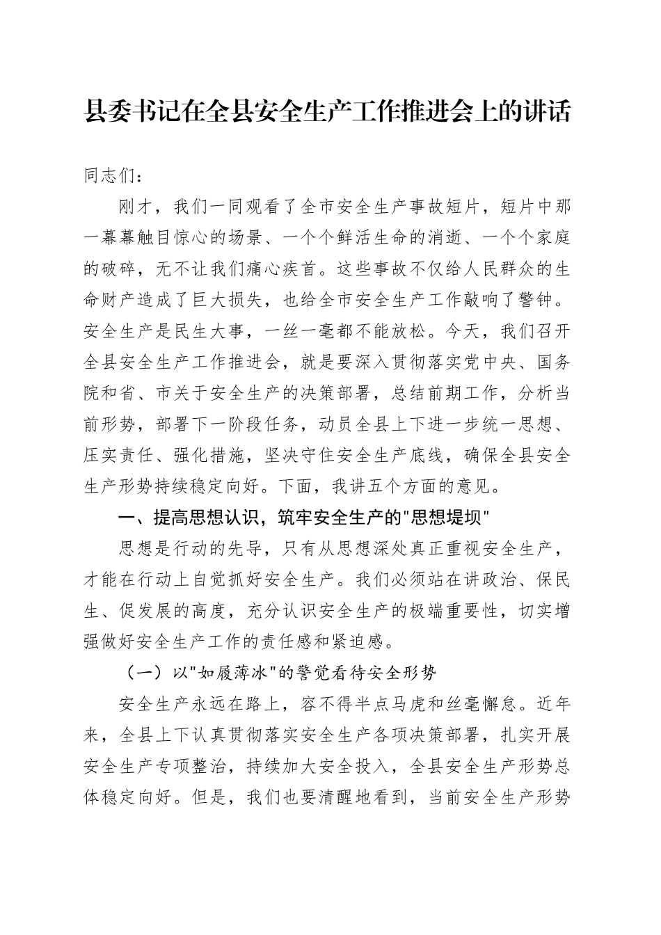 县委书记在全县安全生产工作推进会上的讲话_第1页