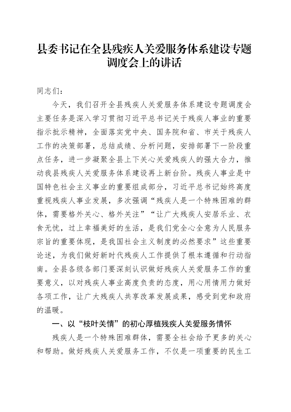 县委书记在全县残疾人关爱服务体系建设专题调度会上的讲话_第1页