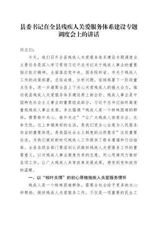 县委书记在全县残疾人关爱服务体系建设专题调度会上的讲话