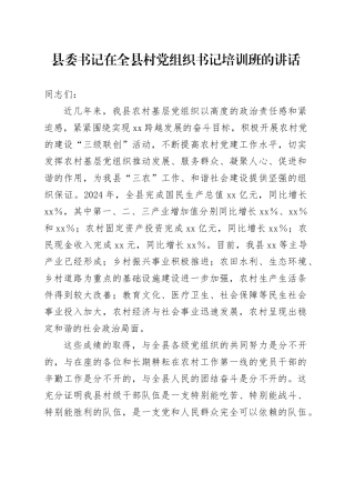 县委书记在全县村党组织书记培训班的讲话