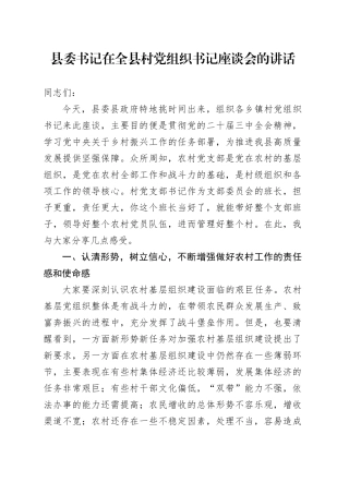 县委书记在全县村党组织书记座谈会的讲话