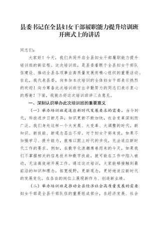 县委书记在全县妇女干部履职能力提升培训班开班式上的讲话