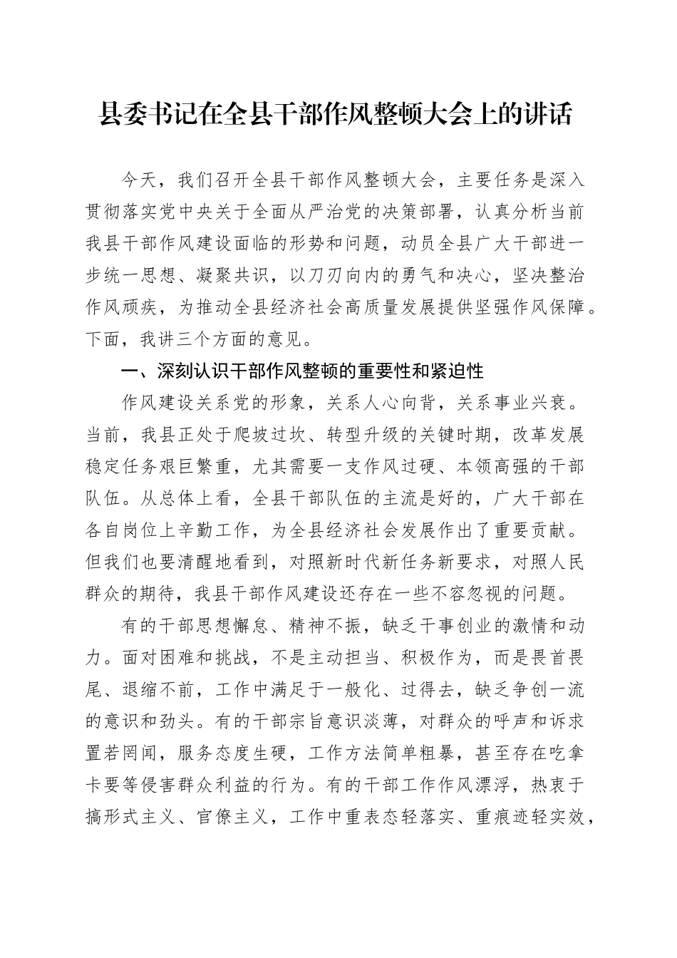 县委书记在全县干部作风整顿大会上的讲话_第1页