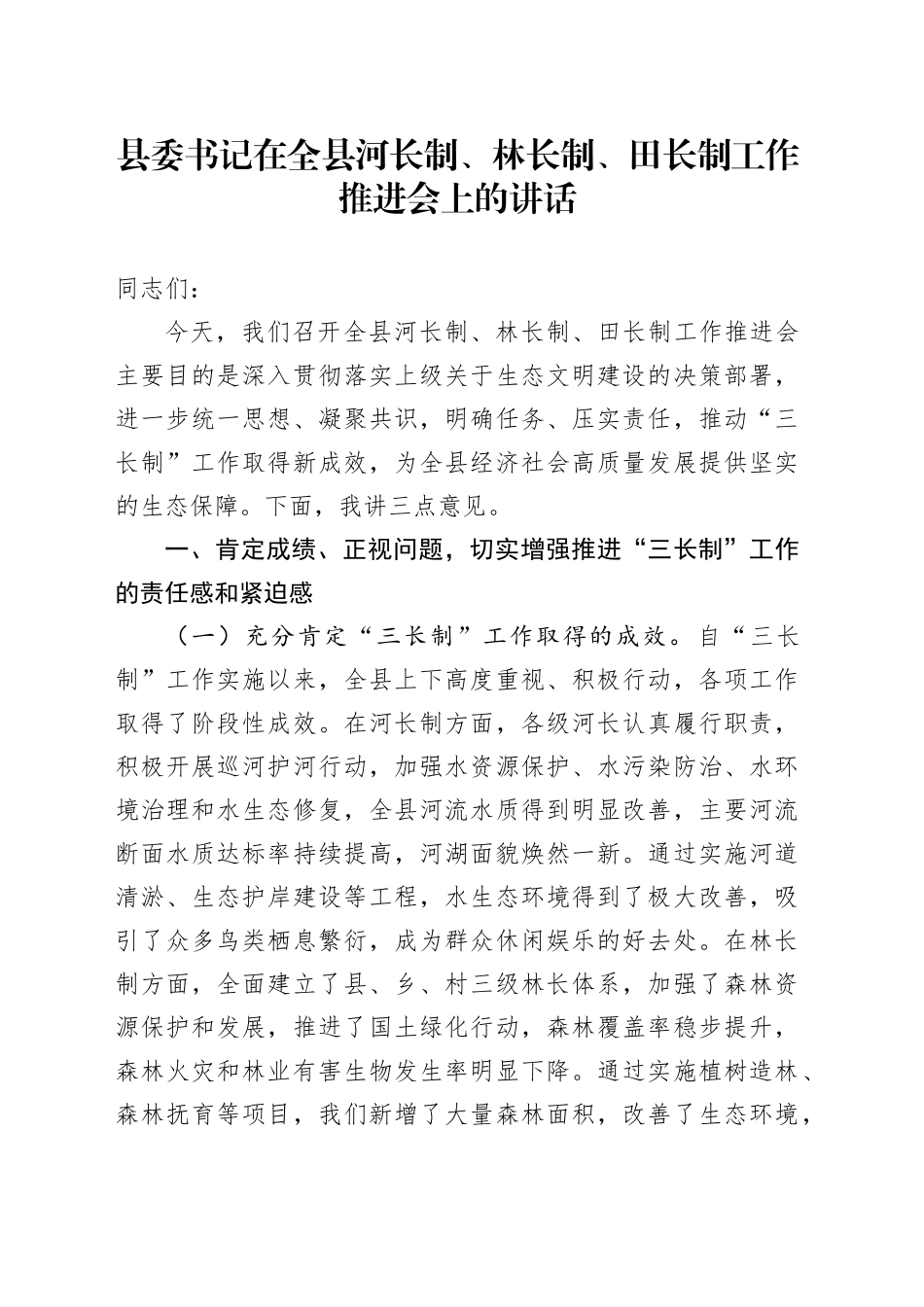 县委书记在全县河长制、林长制、田长制工作推进会上的讲话_第1页