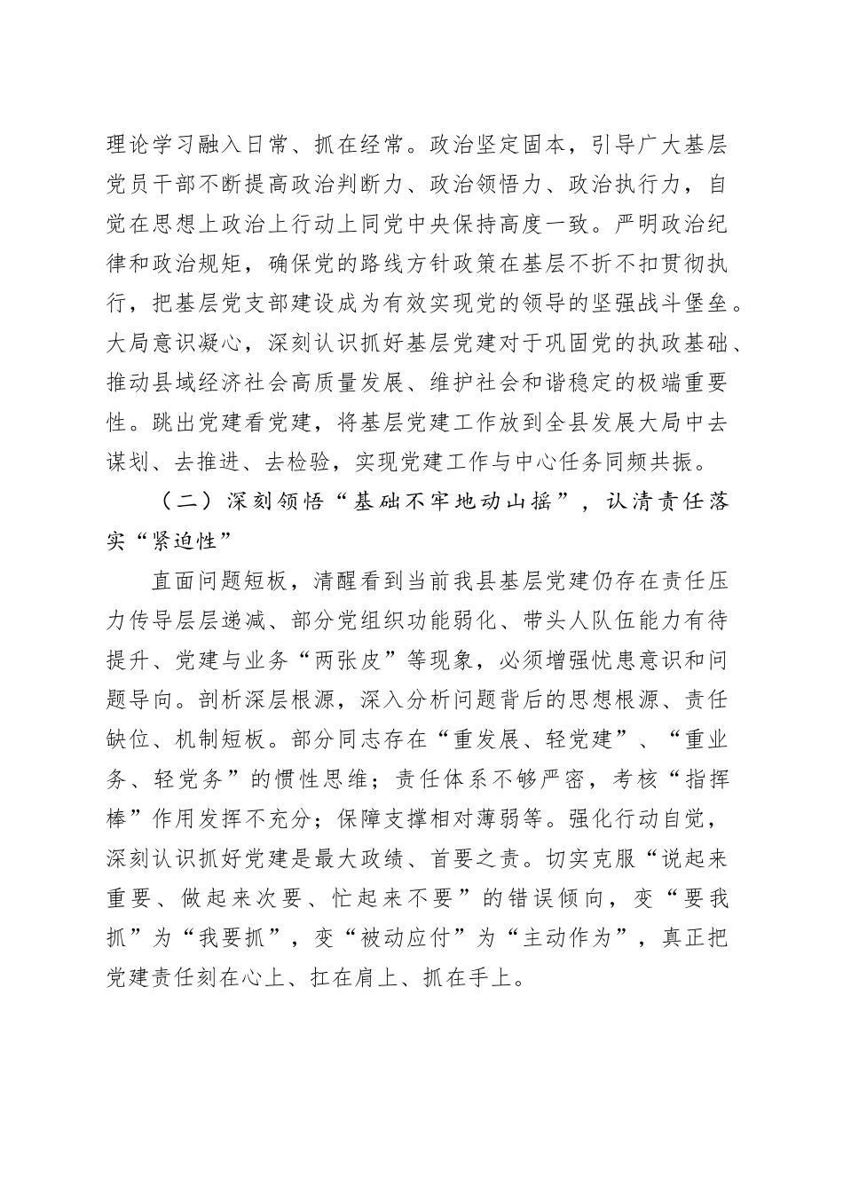 县委书记在全县基层党建工作责任制落实专题会上的讲话：筑牢根基，扛牢责任，以高质量党建领航县域发展新征程_第2页