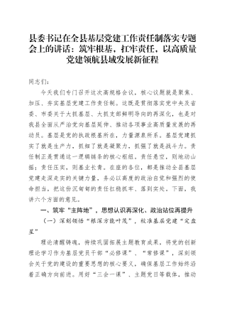 县委书记在全县基层党建工作责任制落实专题会上的讲话：筑牢根基，扛牢责任，以高质量党建领航县域发展新征程