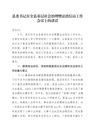 县委书记在全县基层社会治理暨法治信访工作会议上的讲话