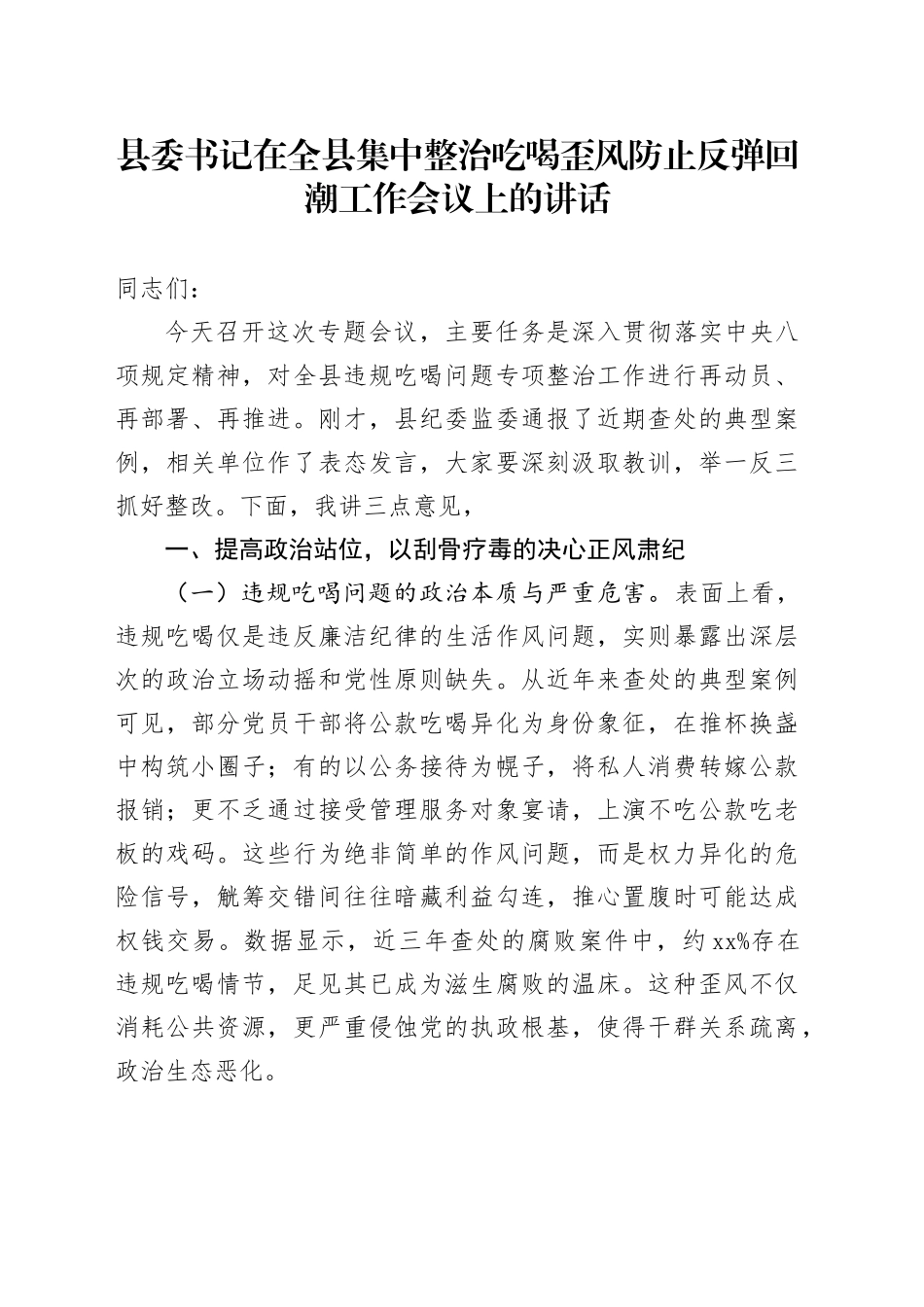 县委书记在全县集中整治吃喝歪风防止反弹回潮工作会议上的讲话_第1页