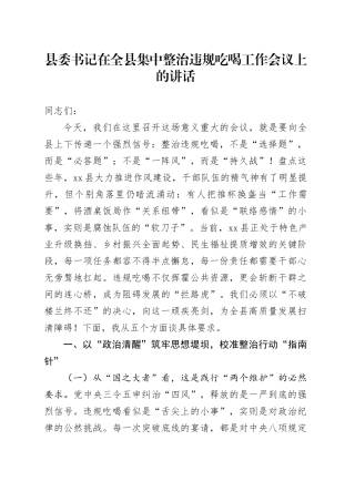 县委书记在全县集中整治违规吃喝工作会议上的讲话