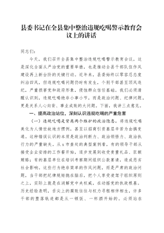 县委书记在全县集中整治违规吃喝警示教育会议上的讲话