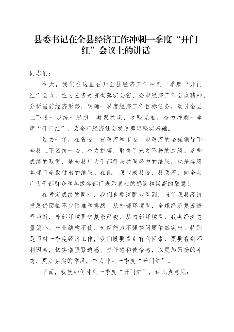 县委书记在全县经济工作冲刺一季度“开门红”会议上的讲话_第1页