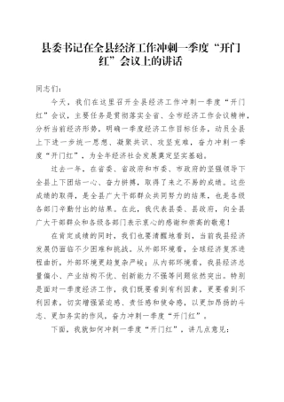 县委书记在全县经济工作冲刺一季度“开门红”会议上的讲话