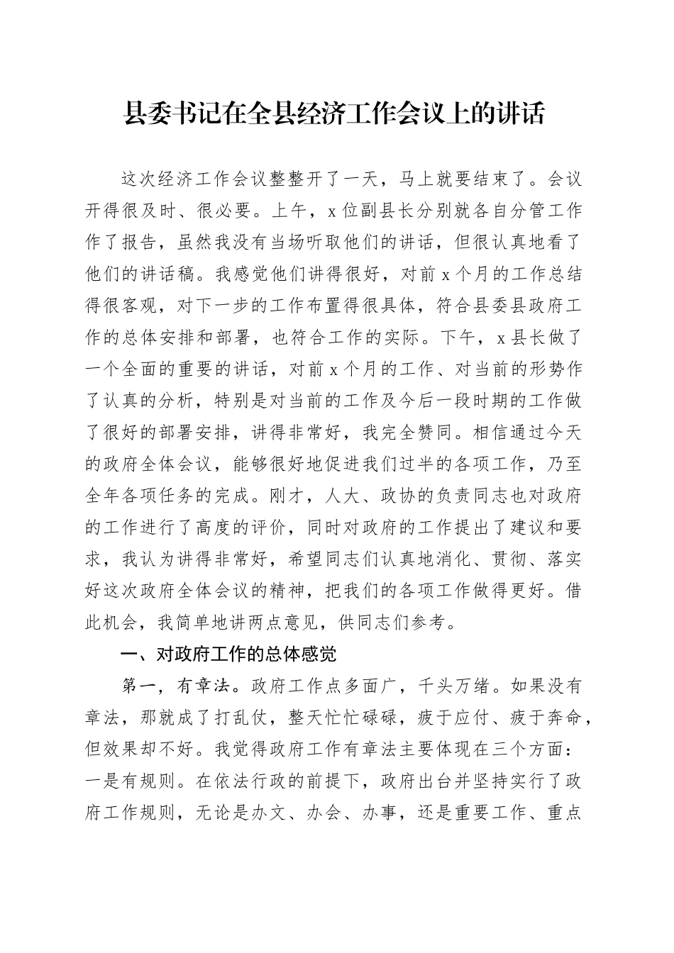 县委书记在全县经济工作会议上的讲话20250319_第1页