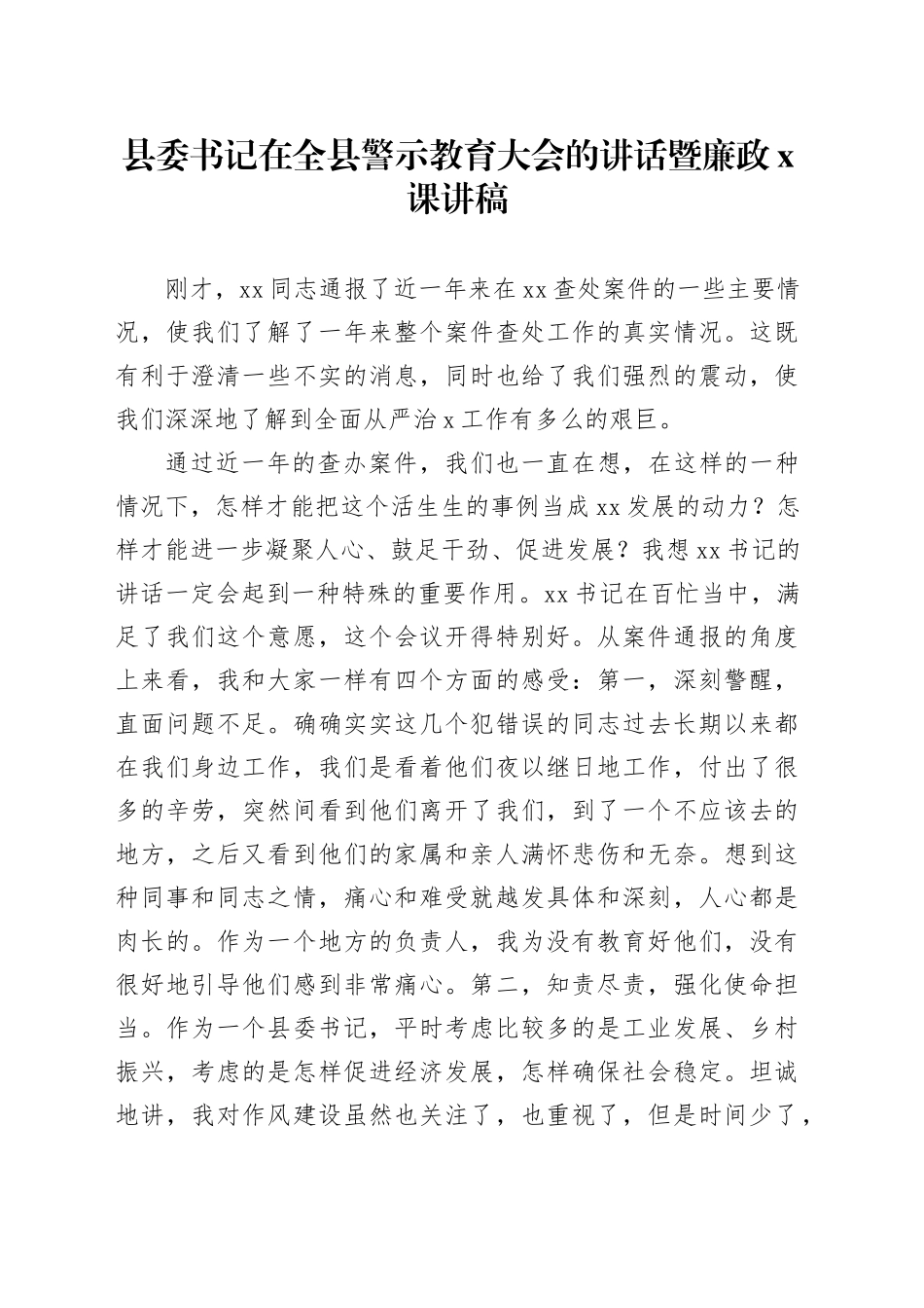 县委书记在全县警示教育大会的讲话暨廉政X课讲稿_第1页