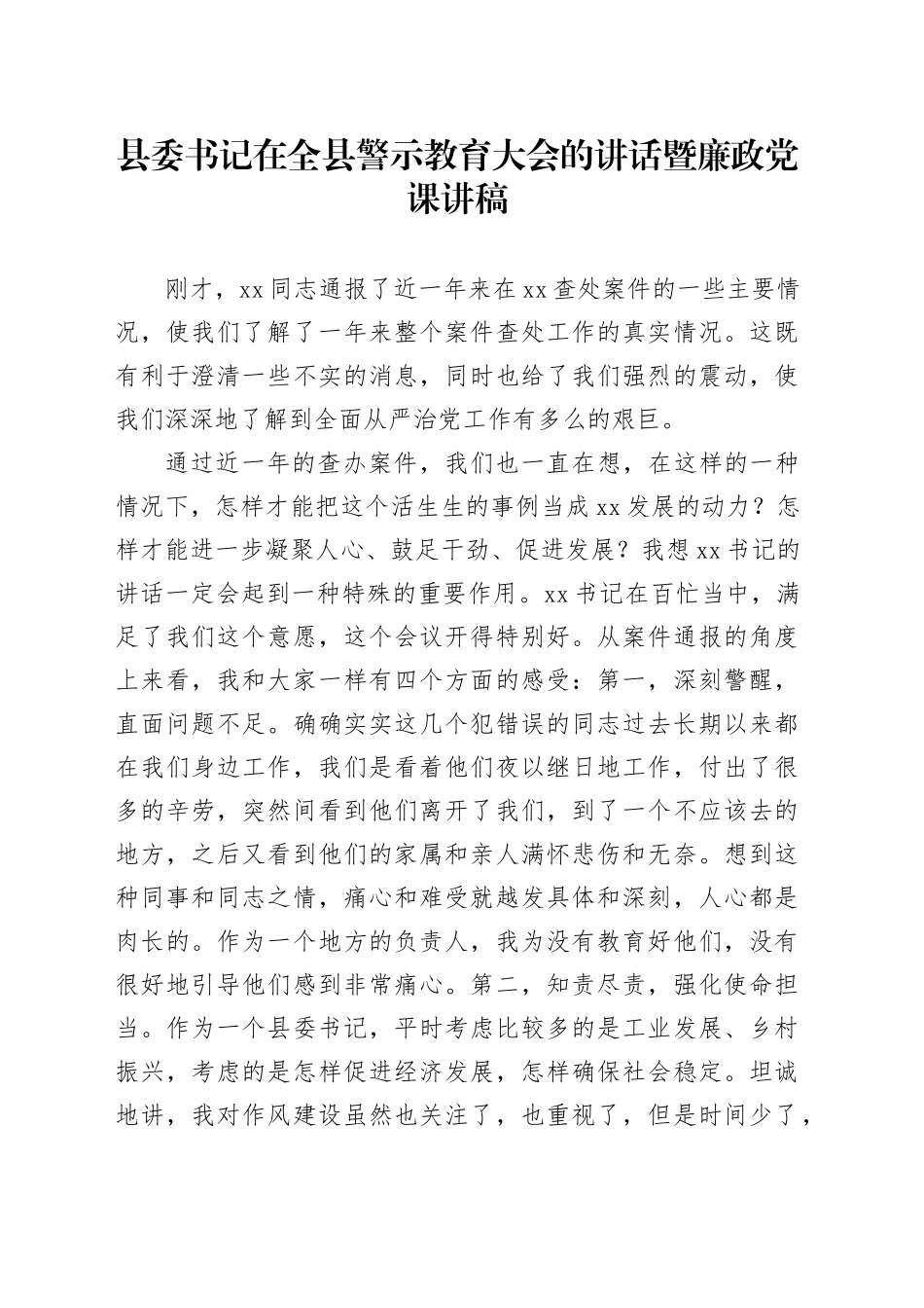 县委书记在全县警示教育大会的讲话暨廉政党课讲稿_第1页