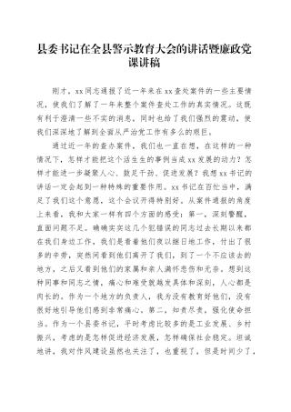 县委书记在全县警示教育大会的讲话暨廉政党课讲稿