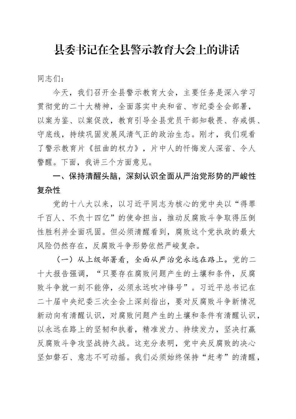 县委书记在全县警示教育大会上的讲话_第1页