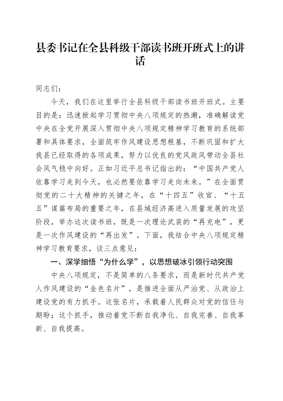 县委书记在全县科级干部读书班开班式上的讲话_第1页
