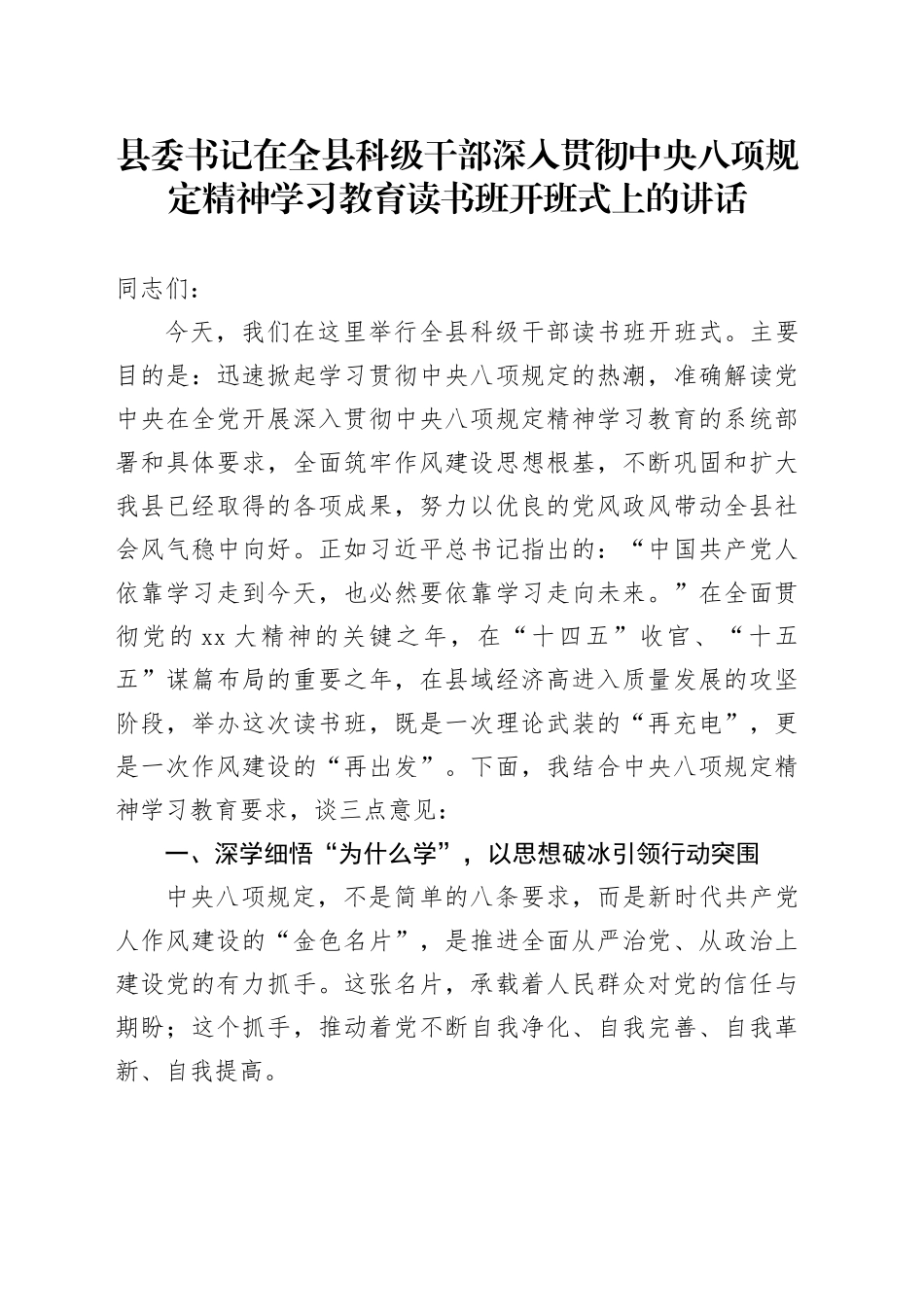 县委书记在全县科级干部深入贯彻中央八项规定精神学习教育读书班开班式上的讲话_第1页