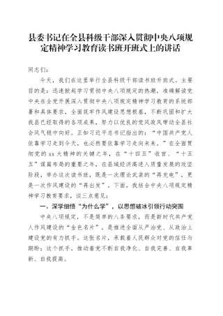 县委书记在全县科级干部深入贯彻中央八项规定精神学习教育读书班开班式上的讲话